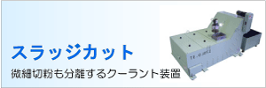 スラッジカット
