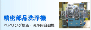 精密部品洗浄器